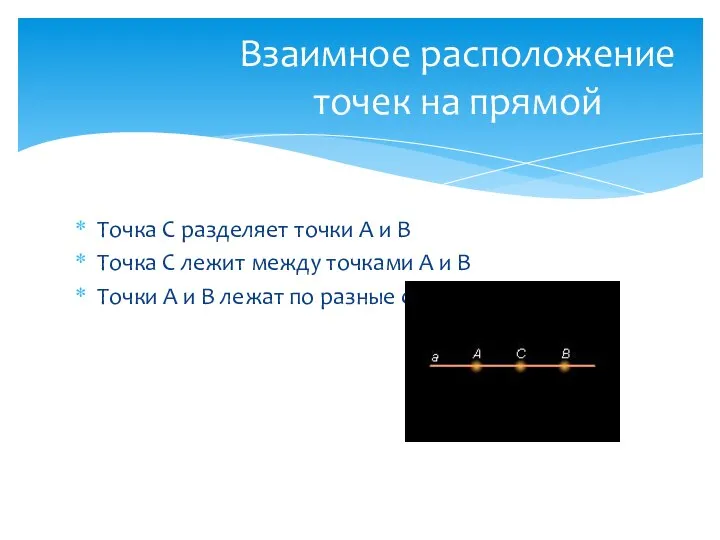 Точка С разделяет точки А и В Точка С лежит между