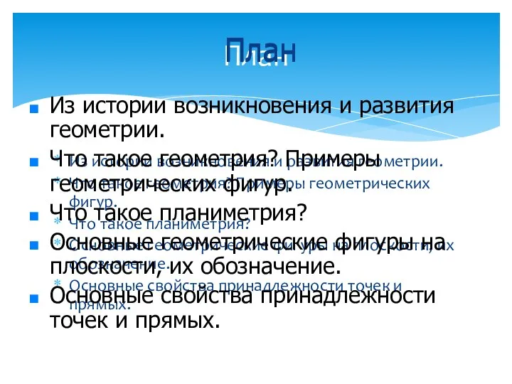 Из истории возникновения и развития геометрии. Что такое геометрия? Примеры геометрических