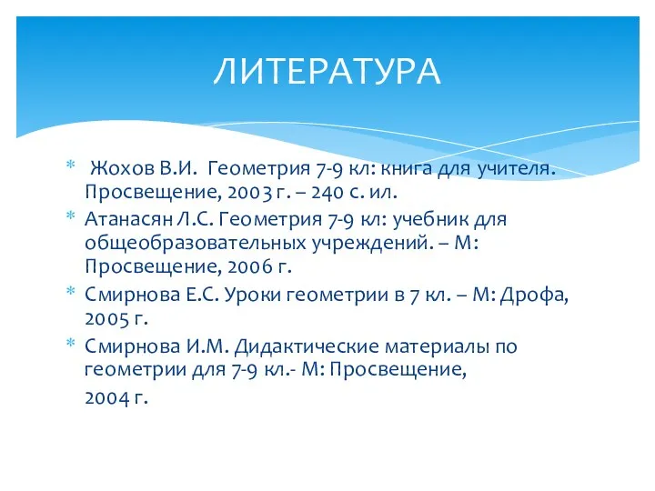 Жохов В.И. Геометрия 7-9 кл: книга для учителя. Просвещение, 2003 г.