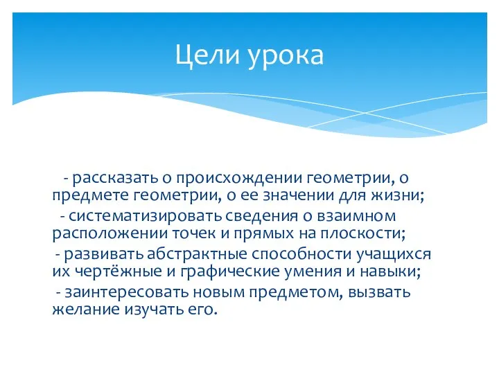 - рассказать о происхождении геометрии, о предмете геометрии, о ее значении