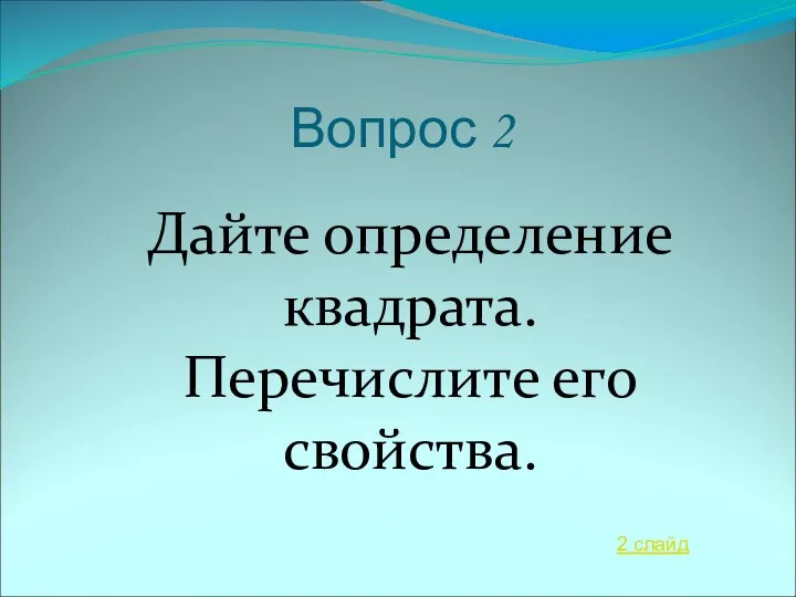 Вопрос 2 Дайте определение квадрата. Перечислите его свойства. 2 слайд