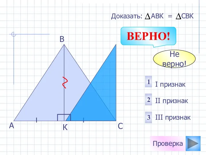 Проверка Не верно! 1 2 3 I признак II признак III