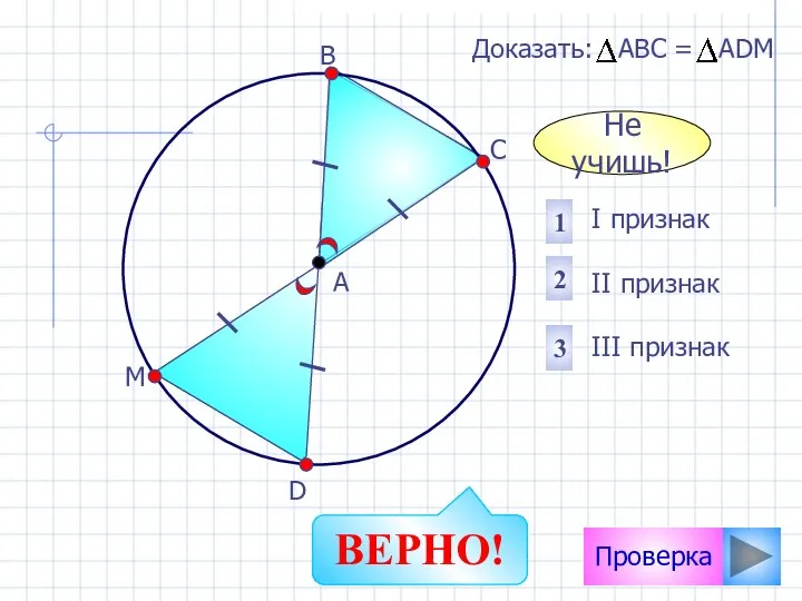 Проверка I признак II признак III признак 2 1 3 Доказать: