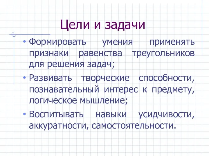 Цели и задачи Формировать умения применять признаки равенства треугольников для решения