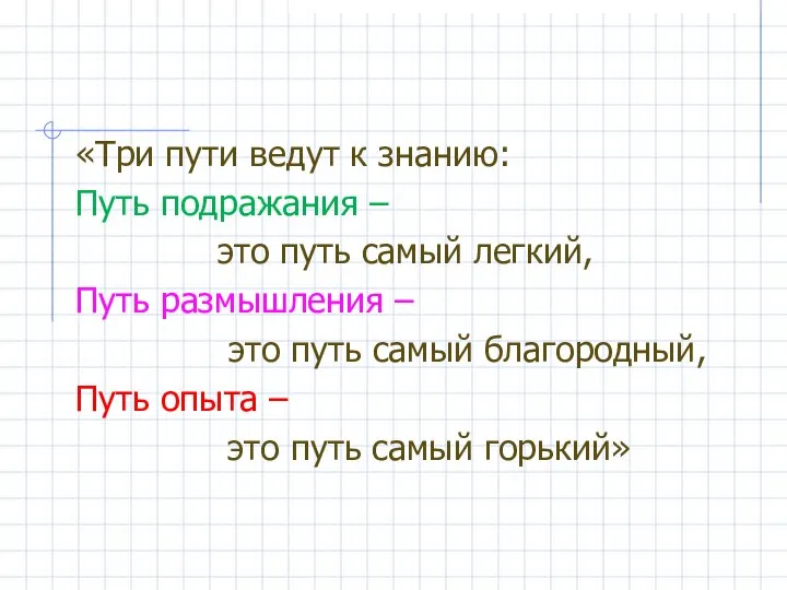 «Три пути ведут к знанию: Путь подражания – это путь самый