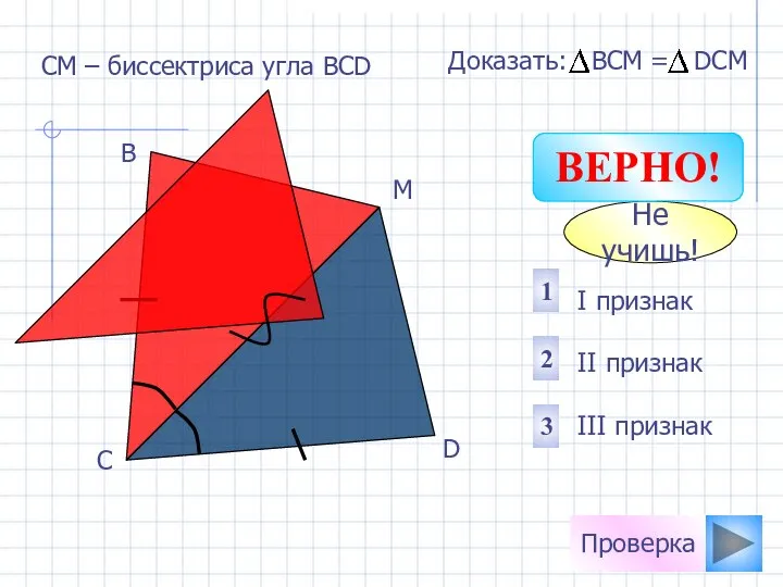 Проверка I признак II признак III признак 2 1 3 СМ