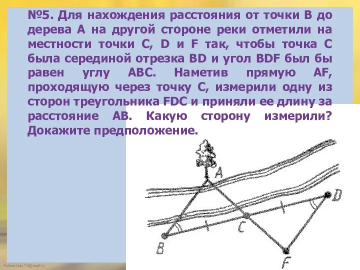 №5. Для нахождения расстояния от точки В до дерева А на