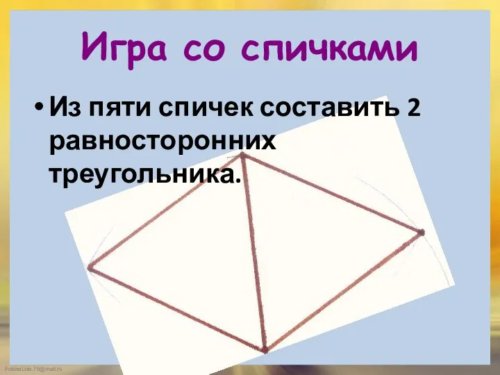 Игра со спичками Из пяти спичек составить 2 равносторонних треугольника.