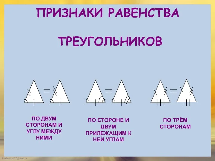 ПРИЗНАКИ РАВЕНСТВА ТРЕУГОЛЬНИКОВ ПО ДВУМ СТОРОНАМ И УГЛУ МЕЖДУ НИМИ ПО