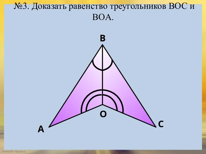 №3. Доказать равенство треугольников ВOC и ВОA.