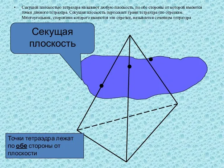 Секущей плоскостью тетраэдра называют любую плоскость, по обе стороны от которой