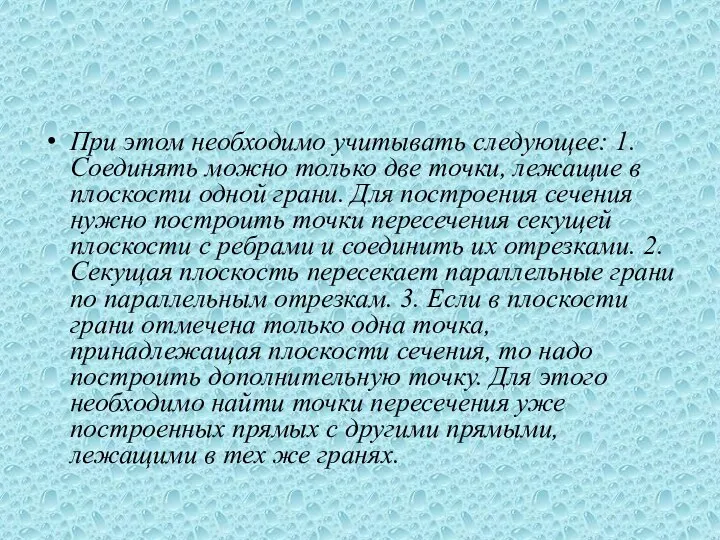 При этом необходимо учитывать следующее: 1. Соединять можно только две точки,