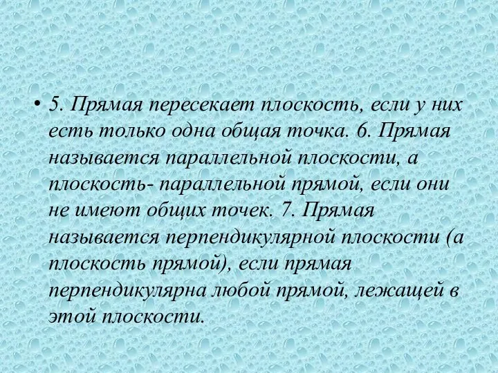 5. Прямая пересекает плоскость, если у них есть только одна общая