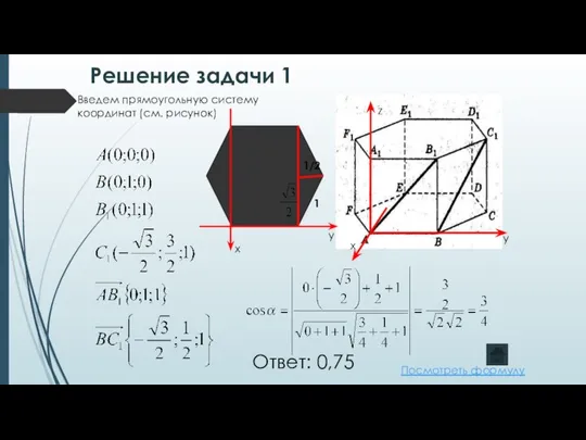 Решение задачи 1 1 1/2 Ответ: 0,75 Введем прямоугольную систему координат