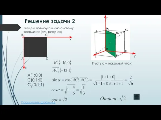 Введем прямоугольную систему координат (см. рисунок) А D С В А(1;0;0)