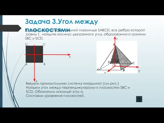 Задача 3.Угол между плоскостями В правильной четырехугольной пирамиде SABCD, все ребра