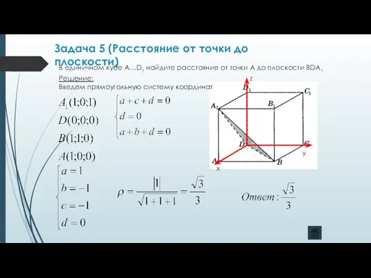 Задача 5 (Расстояние от точки до плоскости) В единичном кубе А…D1