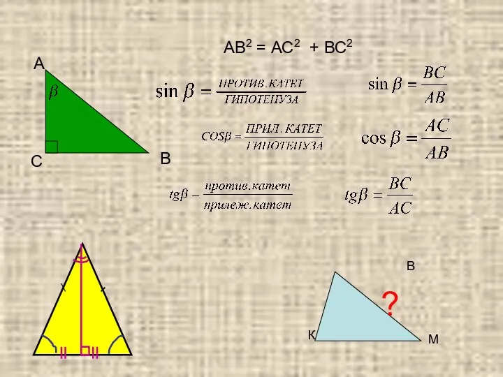 С А В АВ2 = АС2 + ВС2