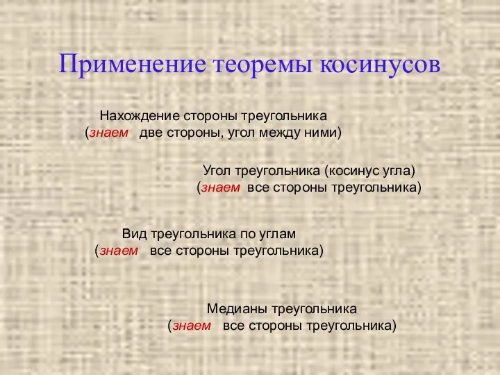 Применение теоремы косинусов Нахождение стороны треугольника (знаем две стороны, угол между