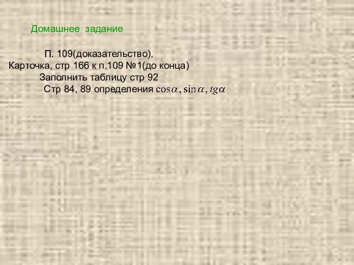 Домашнее задание П. 109(доказательство), Карточка, стр 166 к п.109 №1(до конца)