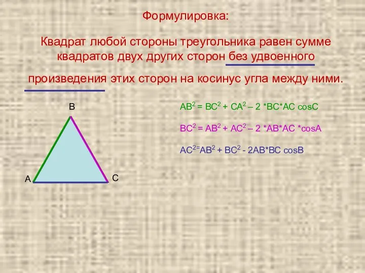 Формулировка: Квадрат любой стороны треугольника равен сумме квадратов двух других сторон