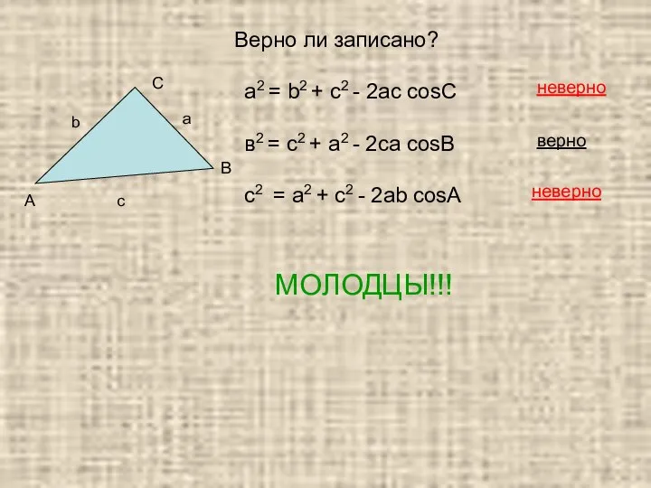 Верно ли записано? а2 = b2 + с2 - 2aс cosC