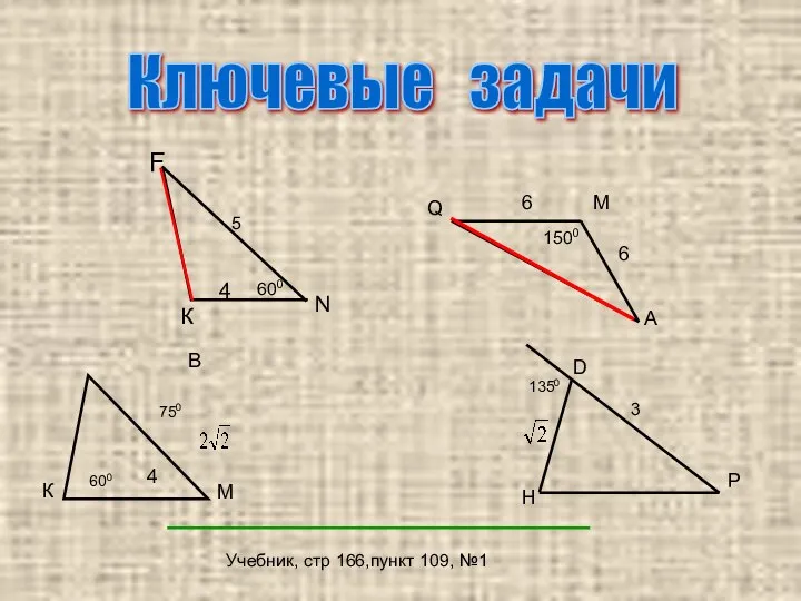 Ключевые задачи Учебник, стр 166,пункт 109, №1