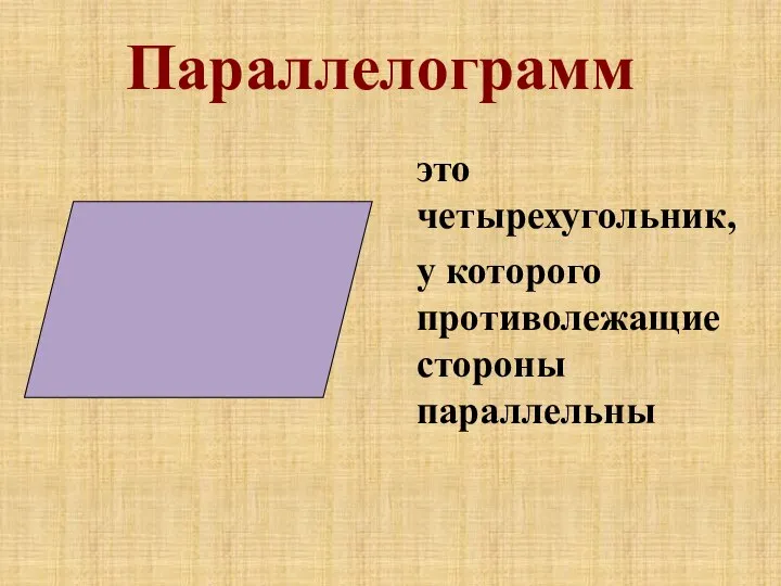 Параллелограмм это четырехугольник, у которого противолежащие стороны параллельны