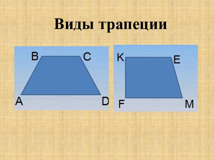 Виды трапеции