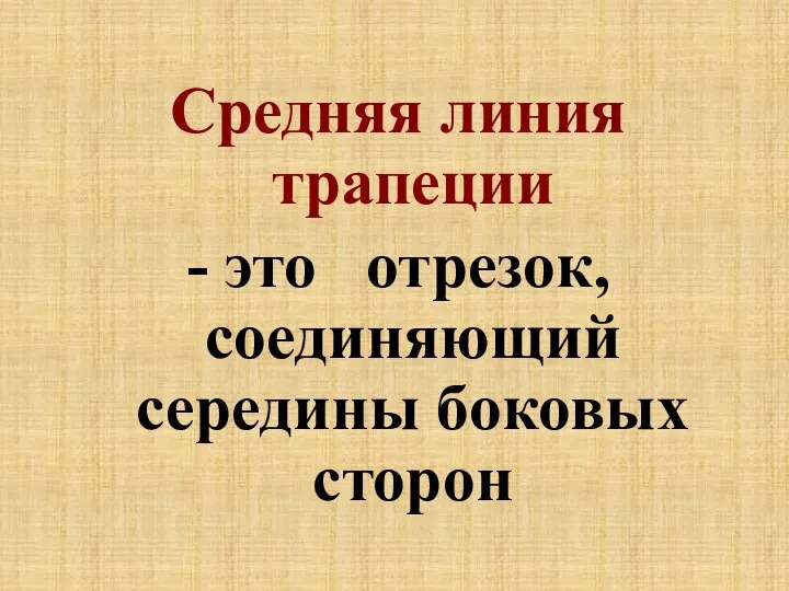 Средняя линия трапеции - это отрезок, соединяющий середины боковых сторон