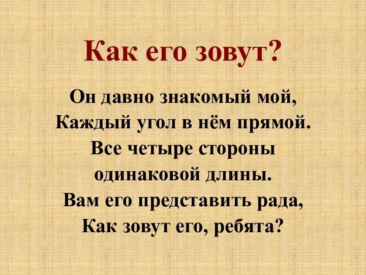 Как его зовут? Он давно знакомый мой, Каждый угол в нём