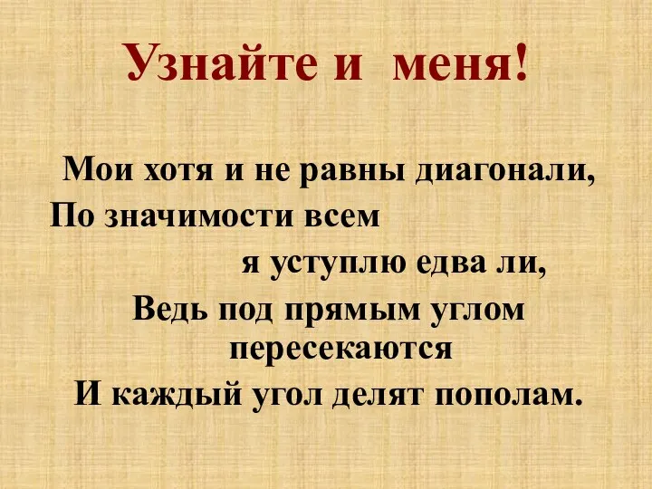 Узнайте и меня! Мои хотя и не равны диагонали, По значимости