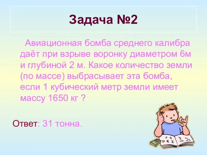 Задача №2 Авиационная бомба среднего калибра даёт при взрыве воронку диаметром