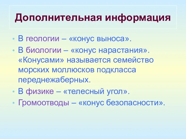 Дополнительная информация В геологии – «конус выноса». В биологии – «конус