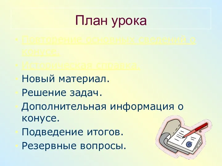 План урока Повторение основных сведений о конусе. Историческая справка. Новый материал.