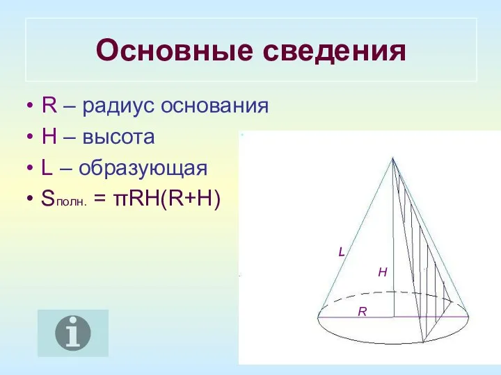 Основные сведения R – радиус основания H – высота L –