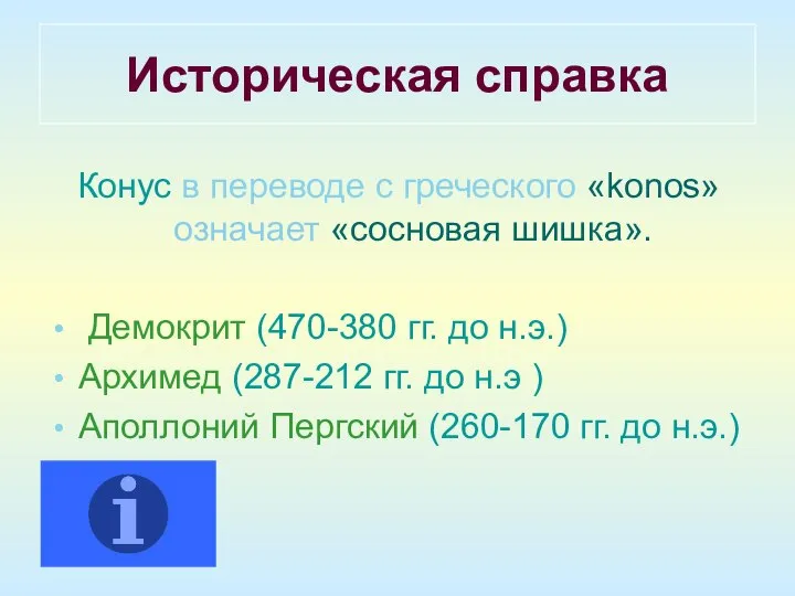 Историческая справка Конус в переводе с греческого «konos» означает «сосновая шишка».