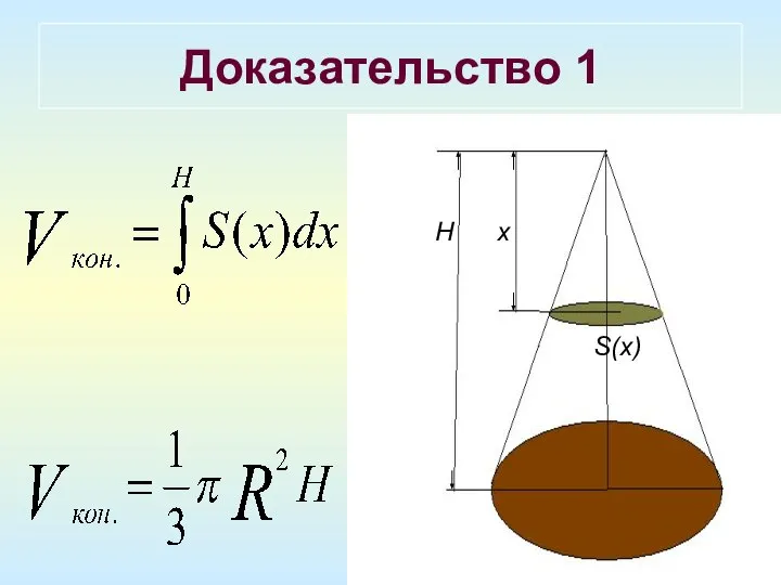 Доказательство 1 H x S(x)