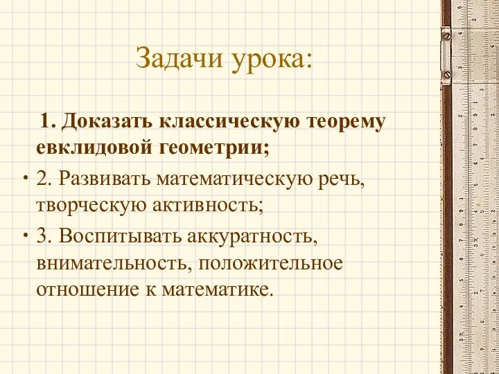 Задачи урока: 1. Доказать классическую теорему евклидовой геометрии; 2. Развивать математическую