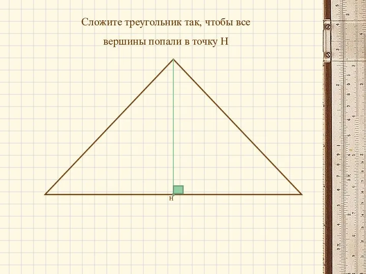 Сложите треугольник так, чтобы все вершины попали в точку Н Н