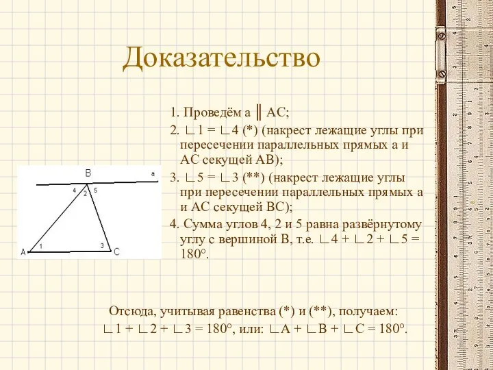 Доказательство Проведём a ║ AC; ∟1 = ∟4 (*) (накрест лежащие