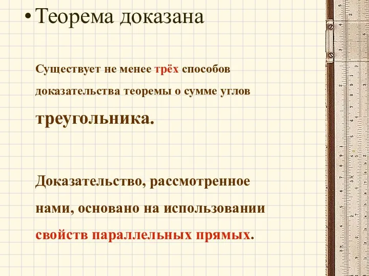 Теорема доказана Существует не менее трёх способов доказательства теоремы о сумме