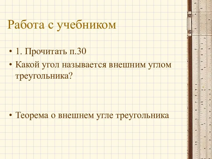 Работа с учебником 1. Прочитать п.30 Какой угол называется внешним углом