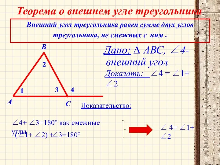 Теорема о внешнем угле треугольника Дано: ∆ АВС, ∠4-внешний угол 1