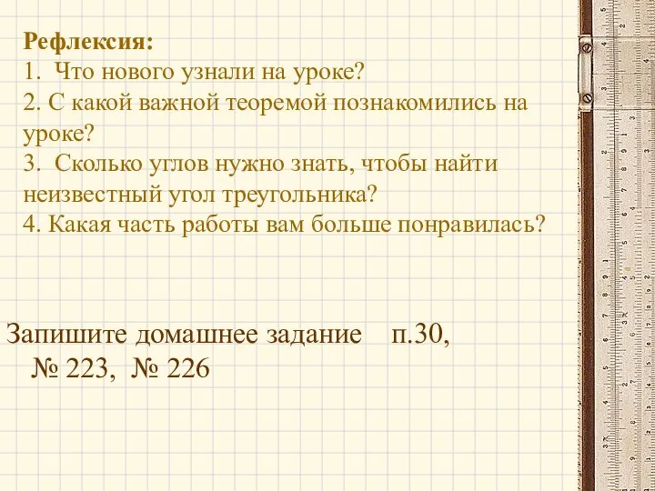 Рефлексия: 1. Что нового узнали на уроке? 2. С какой важной