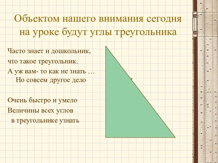 Объектом нашего внимания сегодня на уроке будут углы треугольника Часто знает