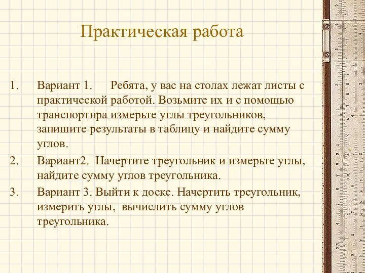 Практическая работа Вариант 1. Ребята, у вас на столах лежат листы