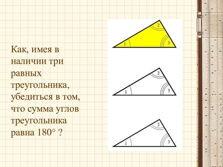 Как, имея в наличии три равных треугольника, убедиться в том, что