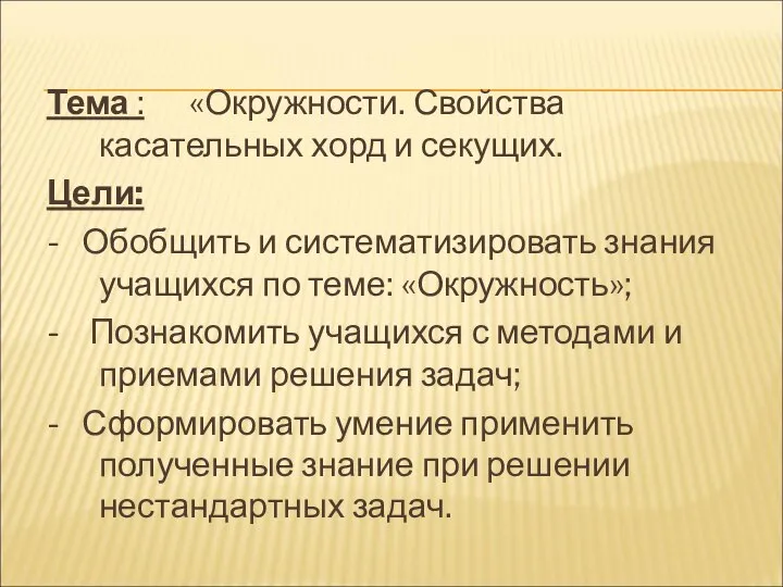 Тема : «Окружности. Свойства касательных хорд и секущих. Цели: - Обобщить