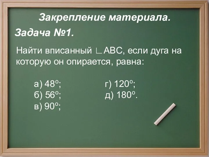 Закрепление материала. Задача №1. Найти вписанный ∟АВС, если дуга на которую